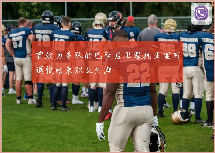曾效力多队的巴萨后卫蒙托亚宣布退役结束职业生涯