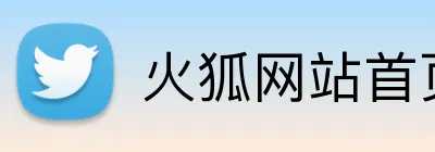 火狐网站首页 Logo